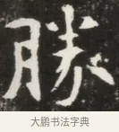 勝 · 佚名 · 魏碑（书体参考） · 北魏元钦墓志铭 · 第 1 页