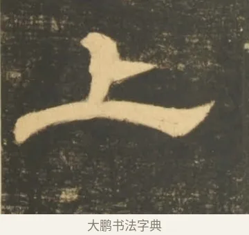 上 · 李隆基 · 隶书（书体参考） · 石台孝经 · 第 98 页
