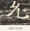 允 · 佚名 · 魏碑（书体参考） · 北齐徐之才墓志铭（齐故司徒公西阳王徐君志铭）并盖 · 第 1 页