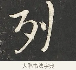 列 · 朱熹 · 行书（书体参考） · 城南唱和诗卷 · 第 11 页