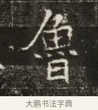 魯 · 佚名 · 魏碑（书体参考） · 北魏寇治墓志铭 · 第 1 页