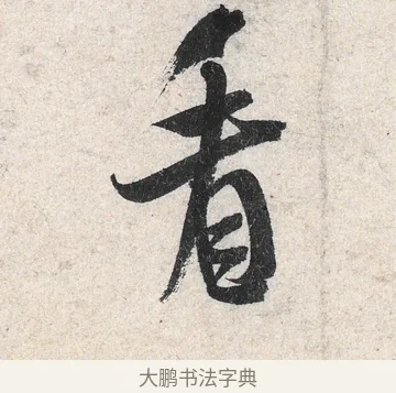 看 · 米芾 · 行书（书体参考） · 苕溪诗卷 · 第 1 页