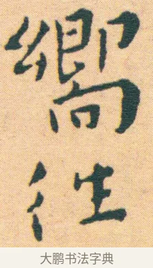 嚮 · 王宠 · 楷书（书体参考） · 王宠《游包山集》 · 第 9 页