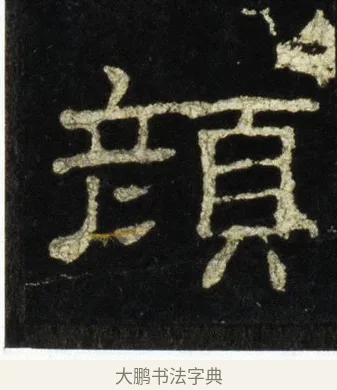 顏 · 佚名 · 隶书（书体参考） · 史晨前后碑 · 第 33 页