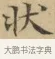 狀 · 文徵明 · 楷书（书体参考） · 小楷书文赋 · 第 1 页