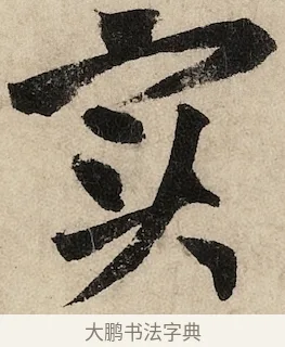 實 · 黄庭坚 · 草书（书体参考） · 花气薰人帖 · 第 1 页