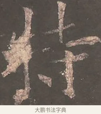特 · 欧阳询 · 楷书（书体参考） · 虞恭公碑 · 第 12 页