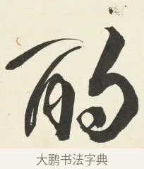 酌 · 铁保 · 行书（书体参考） · 行书滕王阁序卷 · 第 9 页