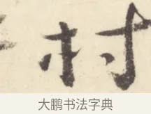 村 · 边寿民 · 行书（书体参考） · 行书对菊诗四首册页 · 第 1 页