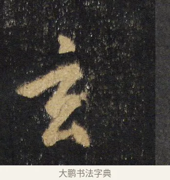 玄 · 王羲之 · 行书（书体参考） · 圣教序 · 第 12 页