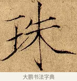 珠 · 赵佶 · 楷书（书体参考） · 瘦金书千字文 · 第 2 页