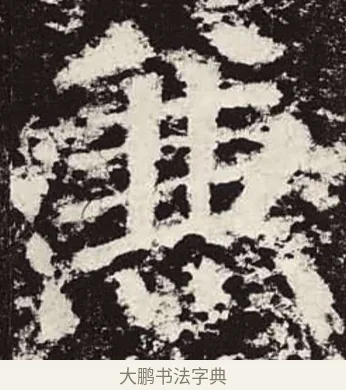 兼 · 颜真卿 · 楷书（书体参考） · 颜勤礼碑 · 第 55 页