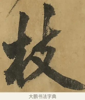 枝 · 黄庭坚 · 行书（书体参考） · 高松赋卷（传黄庭坚） · 第 6 页