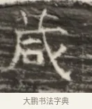 歳 · 佚名 · 魏碑（书体参考） · 北齐徐之才墓志铭（齐故司徒公西阳王徐君志铭） · 第 1 页