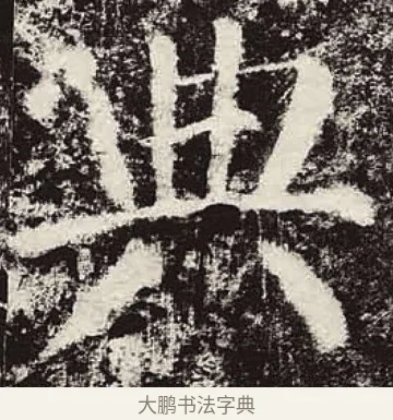典 · 颜真卿 · 楷书（书体参考） · 颜勤礼碑 · 第 16 页