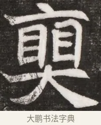 奧 · 佚名 · 魏碑（书体参考） · 北魏元晫墓志铭 · 第 1 页