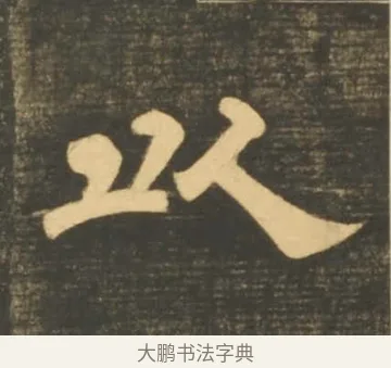 以 · 李隆基 · 隶书（书体参考） · 石台孝经 · 第 35 页