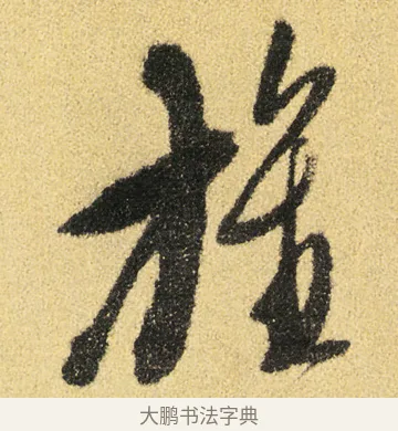 旌 · 徐渭 · 草书（书体参考） · 前赤壁赋 · 第 12 页