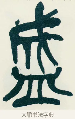 盛 · 吴昌硕 · 篆书（书体参考） · 西泠印社记 · 第 3 页