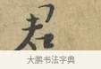 君 · 富弼 · 行书（书体参考） · 温柑帖 · 第 1 页