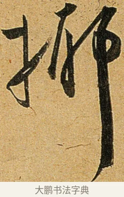 揶 · 王宠 · 草书（书体参考） · 王宠《李白古风诗卷》 · 第 3 页