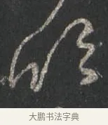 欣 · 颜真卿 · 行书（书体参考） · 争座位帖（二玄本） · 第 6 页