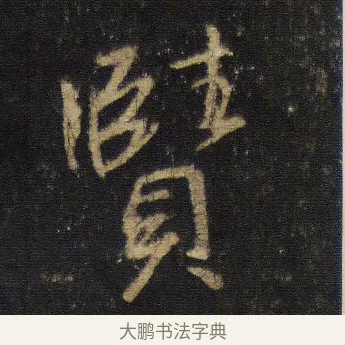 賾 · 王羲之 · 行书（书体参考） · 圣教序 · 第 8 页