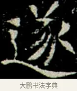 遂 · 佚名 · 楷书（书体参考） · 巩宾墓志 · 第 8 页
