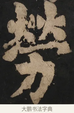 勞 · 颜真卿 · 楷书（书体参考） · 大唐中兴颂 · 第 125 页