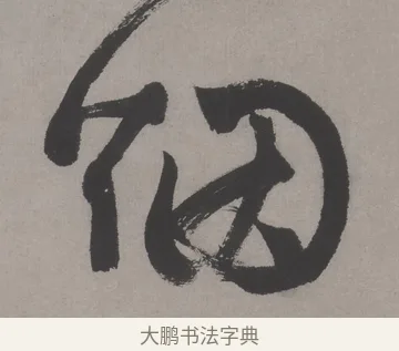 煙 · 文徵明 · 行书（书体参考） · 行书新秋诗轴 · 第 1 页