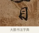 目 · 张即之 · 行书（书体参考） · 上问尊堂太安人尺牍 · 第 1 页