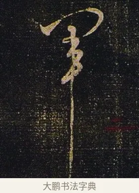 軍 · 张芝 · 草书（书体参考） · 冠军帖 · 第 1 页