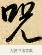 呪 · 弘历 · 行书（书体参考） · 大士像并心经图 · 第 1 页