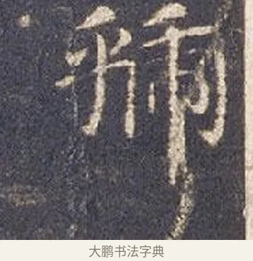 虢 · 智永 · 楷书（书体参考） · 真草千字文册 · 第 16 页