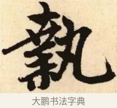 執 · 赵孟頫 · 楷书（书体参考） · 胆巴碑 · 第 13 页