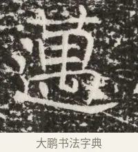 邁 · 佚名 · 魏碑（书体参考） · 北齐高建墓志铭（齐故齐沧二州刺史高公墓铭） · 第 1 页