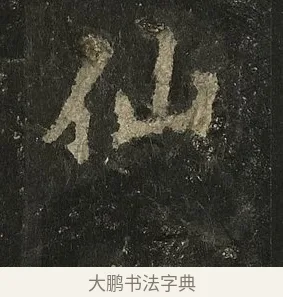 仙 · 李邕 · 行书（书体参考） · 麓山寺碑 · 第 39 页