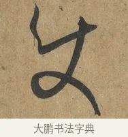 使 · 孙过庭 · 草书（书体参考） · 书谱 · 第 14 页