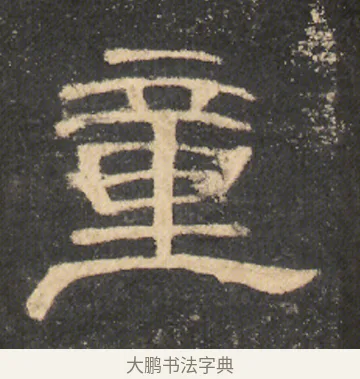 童 · 佚名 · 隶书（书体参考） · 曹全碑 明拓 故宫藏本 · 第 6 页