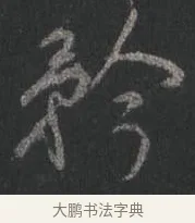 矜 · 颜真卿 · 行书（书体参考） · 争座位帖（二玄本） · 第 4 页