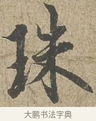 珠 · 欧阳询 · 行书（书体参考） · 行书千字文卷 · 第 1 页