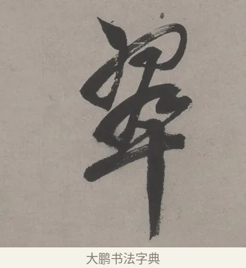 翠 · 文徵明 · 行书（书体参考） · 行书新秋诗轴 · 第 1 页