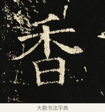 香 · 褚遂良 · 楷书（书体参考） · 伊阙佛龛碑 · 第 80 页