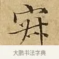 寂 · 文徵明 · 楷书（书体参考） · 太上常清静经 · 第 2 页
