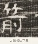 箭 · 佚名 · 魏碑（书体参考） · 北齐徐之才墓志铭（齐故司徒公西阳王徐君志铭） · 第 1 页