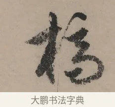 槁 · 赵孟頫 · 行书（书体参考） · 秋声赋卷 · 第 1 页