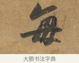每 · 赵构 · 行书（书体参考） · 赐岳飞手敕 · 第 1 页