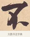 不 · 米芾 · 行书（书体参考） · 离骚经 · 第 34 页