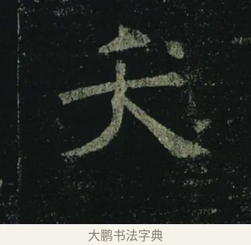 夭 · 褚遂良 · 楷书（书体参考） · 孟法师碑 · 第 14 页