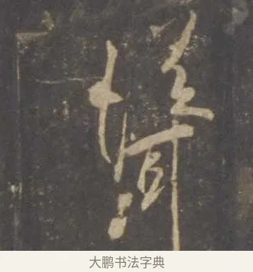 聳 · 李邕 · 行书（书体参考） · 云麾将军李思训碑 · 第 3 页